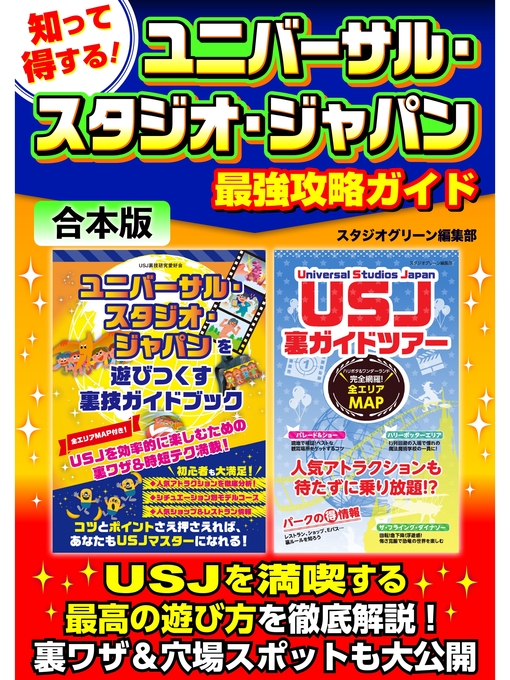 スタジオグリーン編集部作の知って得する!ユニバーサル・スタジオ・ジャパン最強攻略ガイドの作品詳細 - 貸出可能